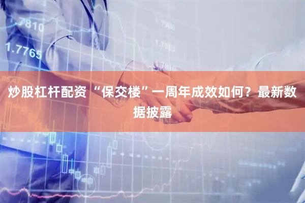 炒股杠杆配资 “保交楼”一周年成效如何？最新数据披露