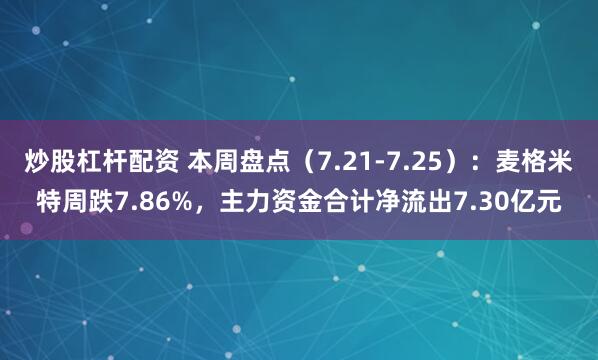炒股杠杆配资 本周盘点（7.21-7.25）：麦格米特周跌7.86%，主力资金合计净流出7.30亿元