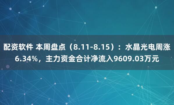 配资软件 本周盘点（8.11-8.15）：水晶光电周涨6.34%，主力资金合计净流入9609.03万元